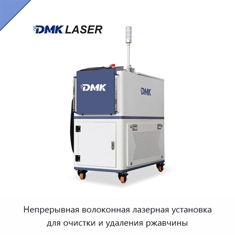 Непрерывная волоконная лазерная установка для очистки и удаления ржавчины