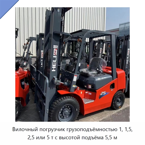 Вилочный погрузчик грузоподъёмностью 1, 1,5, 2,5 или 5 т с высотой подъёма 5,5 м