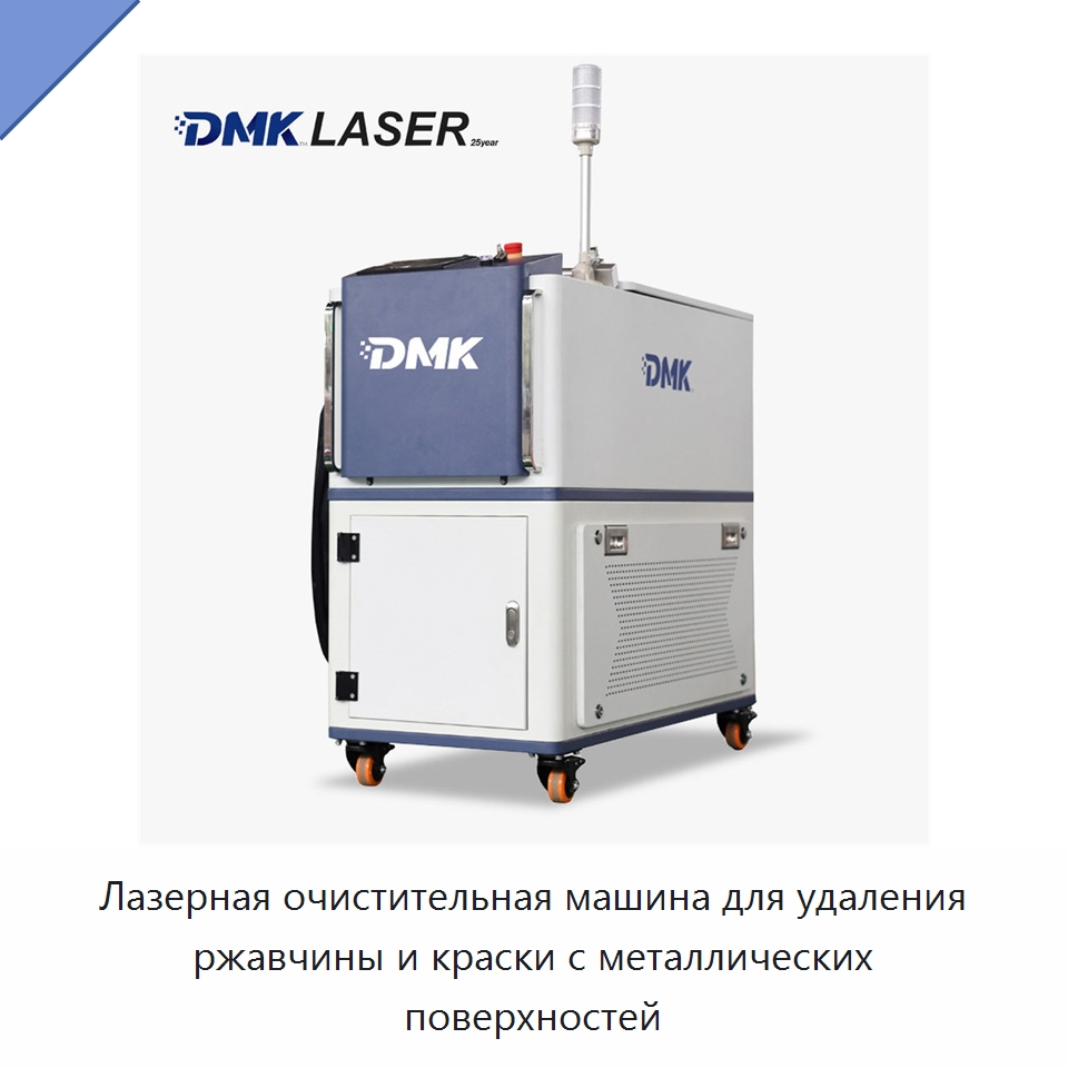 Лазерная очистительная машина для удаления ржавчины и краски с металлических поверхностей — Установки лазерной очистки