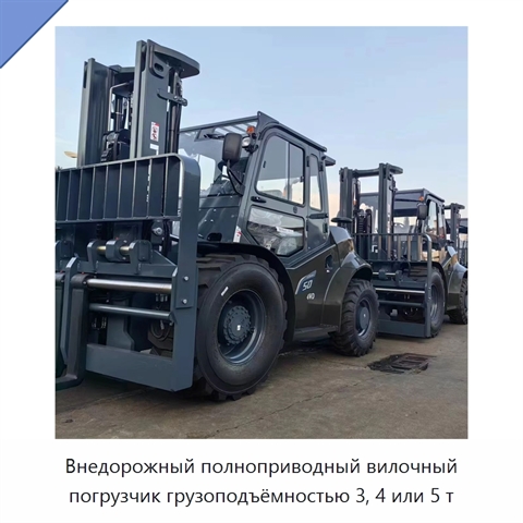 Внедорожный полноприводный вилочный погрузчик грузоподъёмностью 3, 4 или 5 т