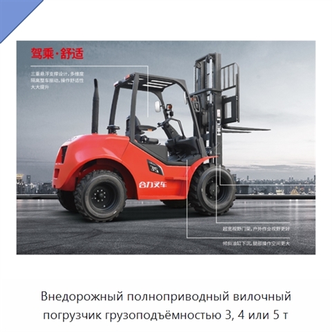 Внедорожный полноприводный вилочный погрузчик грузоподъёмностью 3, 4 или 5 т