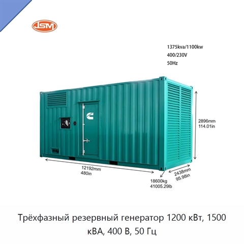 Трёхфазный резервный генератор 1200 кВт, 1500 кВА, 400 В, 50 Гц
