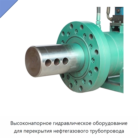 Высоконапорное гидравлическое оборудование для перекрытия нефтегазового трубопровода