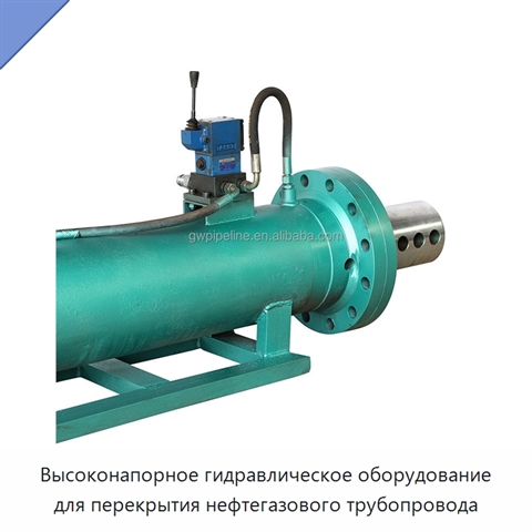 Высоконапорное гидравлическое оборудование для перекрытия нефтегазового трубопровода