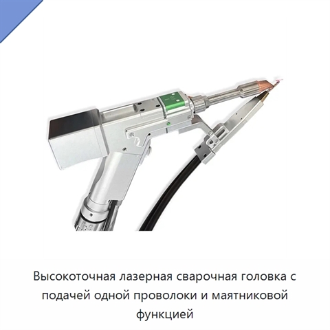 Высокоточная лазерная сварочная головка с подачей одной проволоки и маятниковой функцией