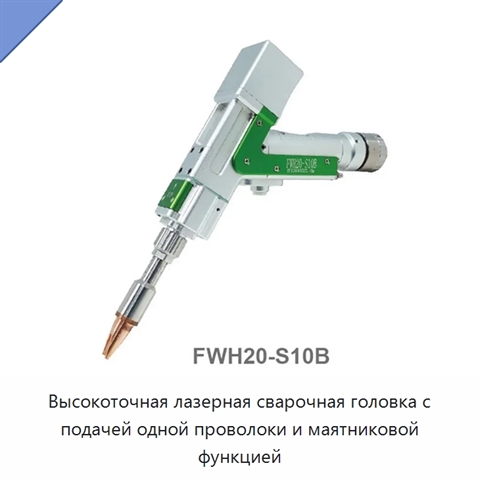 Высокоточная лазерная сварочная головка с подачей одной проволоки и маятниковой функцией
