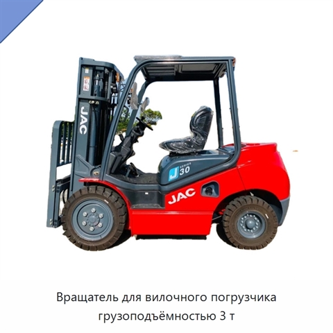 Вращатель для вилочного погрузчика грузоподъёмностью 3 т