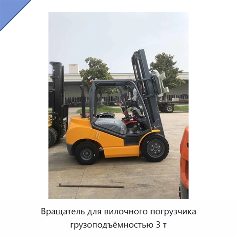 Вращатель для вилочного погрузчика грузоподъёмностью 3 т