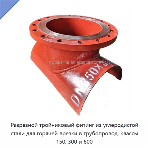 Разрезной тройниковый фитинг из углеродистой стали для горячей врезки в трубопровод, классы 150, 300 и 600