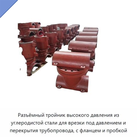 Разъёмный тройник высокого давления из углеродистой стали для врезки под давлением и перекрытия трубопровода, с фланцем и пробкой