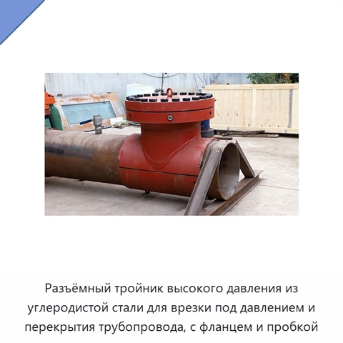 Разъёмный тройник высокого давления из углеродистой стали для врезки под давлением и перекрытия трубопровода, с фланцем и пробкой