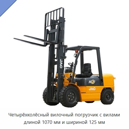 Четырёхколёсный вилочный погрузчик с вилами длиной 1070 мм и шириной 125 мм