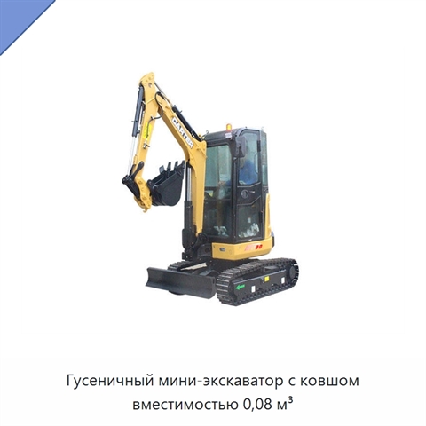 Гусеничный мини-экскаватор с ковшом вместимостью 0,08 м³