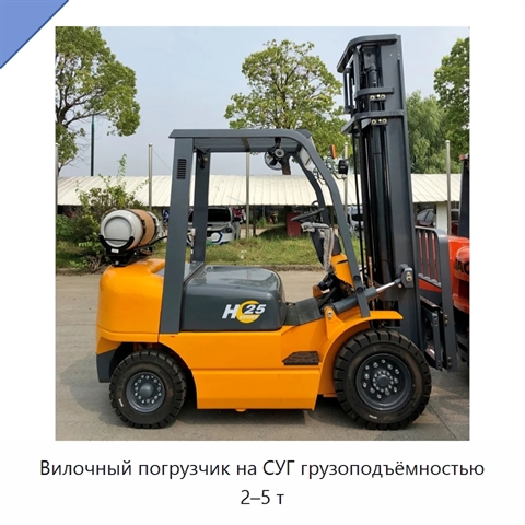 Вилочный погрузчик на СУГ грузоподъёмностью 2–5 т