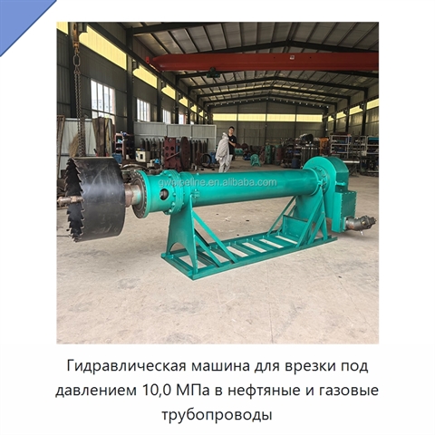 Гидравлическая машина для врезки под давлением 10,0 МПа в нефтяные и газовые трубопроводы