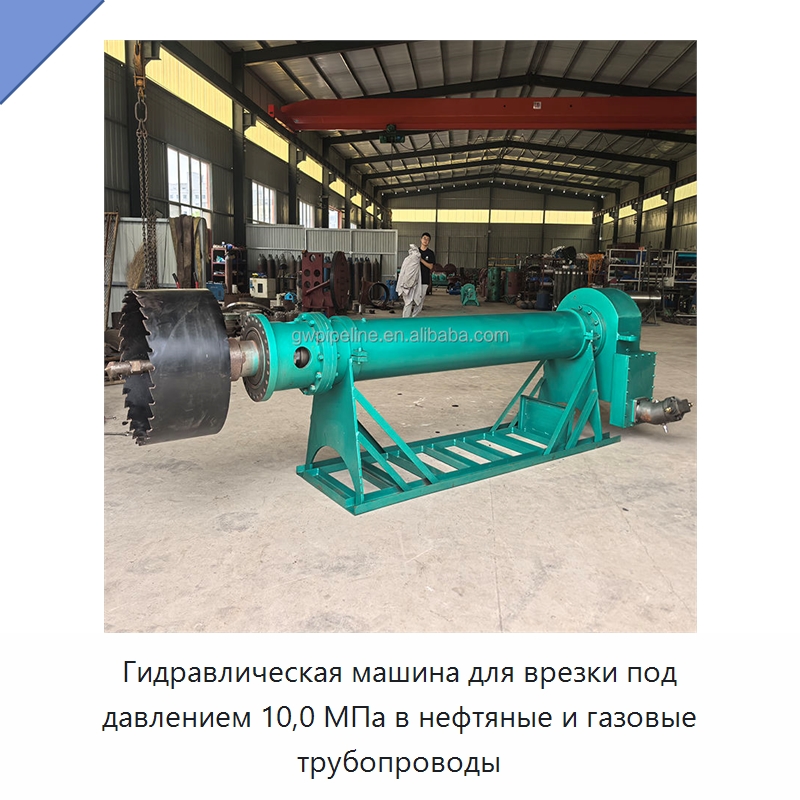 Гидравлическая машина для врезки под давлением 10,0 МПа в нефтяные и газовые трубопроводы — Специальный гидравлический инструмент
