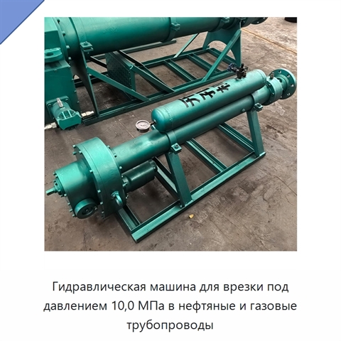 Гидравлическая машина для врезки под давлением 10,0 МПа в нефтяные и газовые трубопроводы