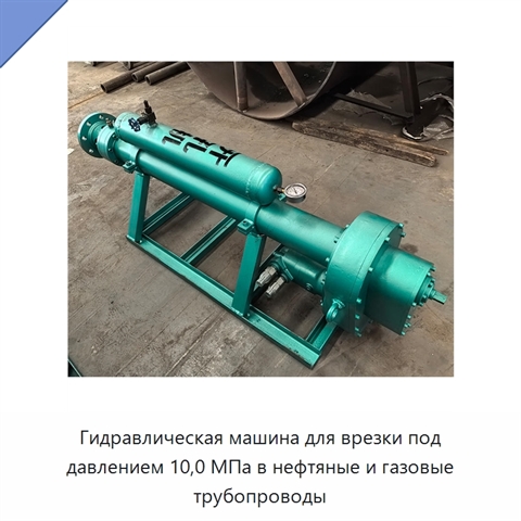 Гидравлическая машина для врезки под давлением 10,0 МПа в нефтяные и газовые трубопроводы