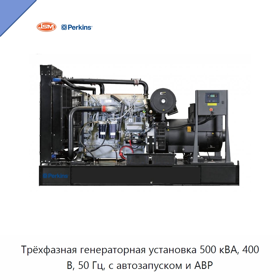 Трёхфазная генераторная установка 500 кВА, 400 В, 50 Гц, с автозапуском и АВР — Дизельные генераторы