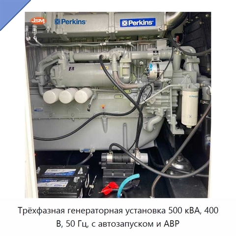 Трёхфазная генераторная установка 500 кВА, 400 В, 50 Гц, с автозапуском и АВР