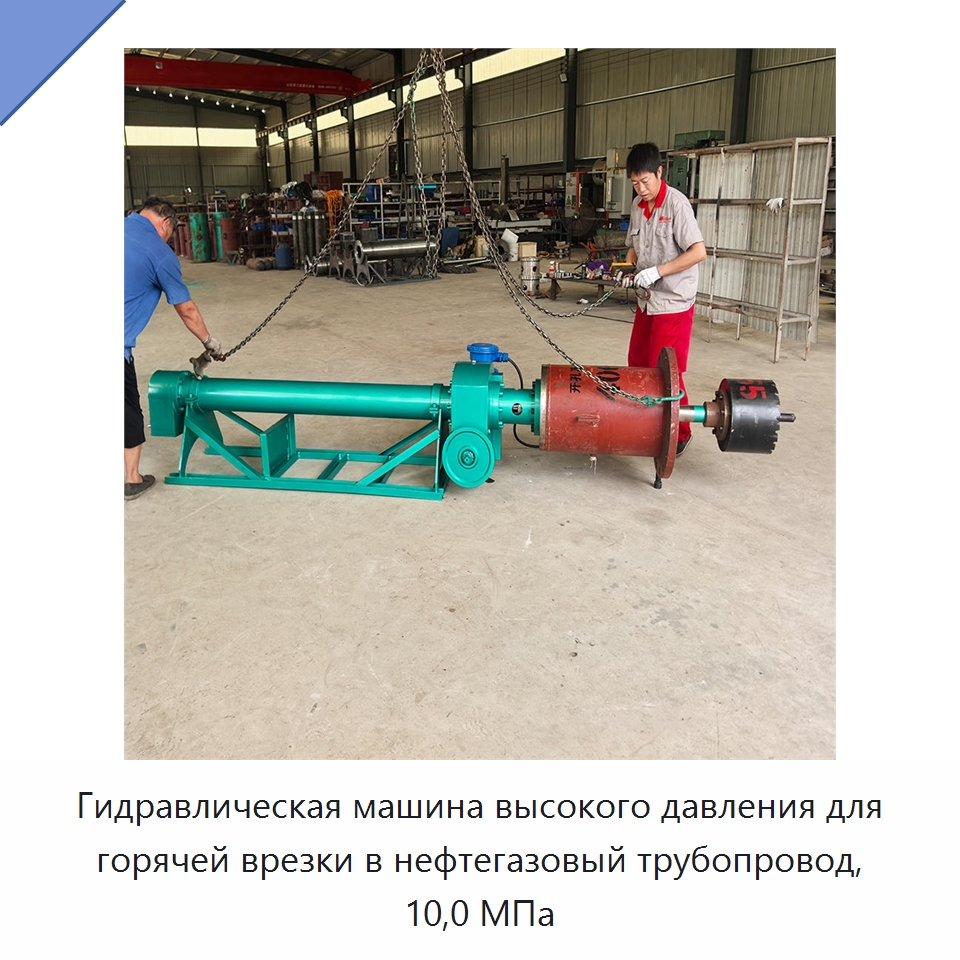 Гидравлическая машина высокого давления для горячей врезки в нефтегазовый трубопровод, 10,0 МПа — Специальный гидравлический инструмент