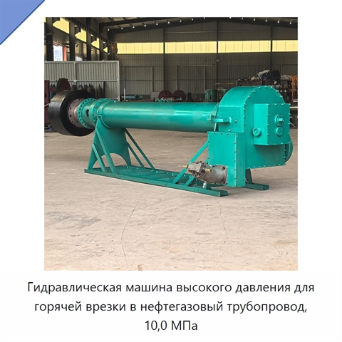 Гидравлическая машина высокого давления для горячей врезки в нефтегазовый трубопровод, 10,0 МПа