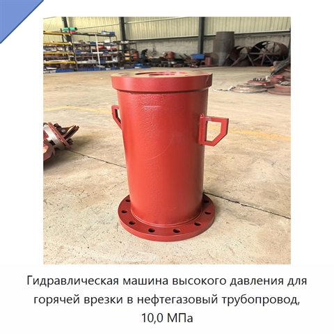 Гидравлическая машина высокого давления для горячей врезки в нефтегазовый трубопровод, 10,0 МПа