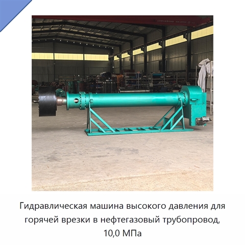 Гидравлическая машина высокого давления для горячей врезки в нефтегазовый трубопровод, 10,0 МПа