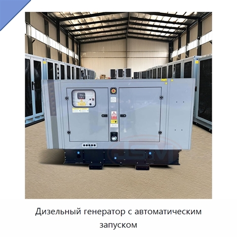 Дизельный генератор с автоматическим запуском