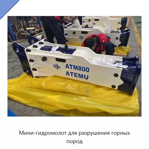 Мини-гидромолот для разрушения горных пород