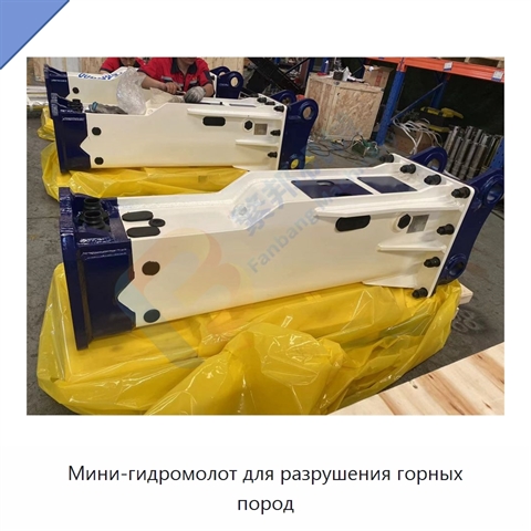 Мини-гидромолот для разрушения горных пород