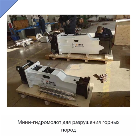 Мини-гидромолот для разрушения горных пород