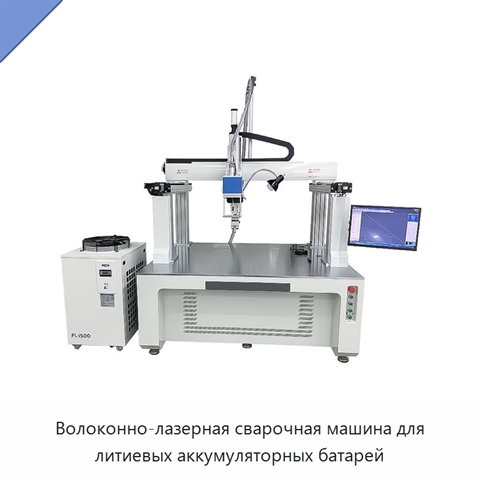 Волоконно-лазерная сварочная машина для литиевых аккумуляторных батарей