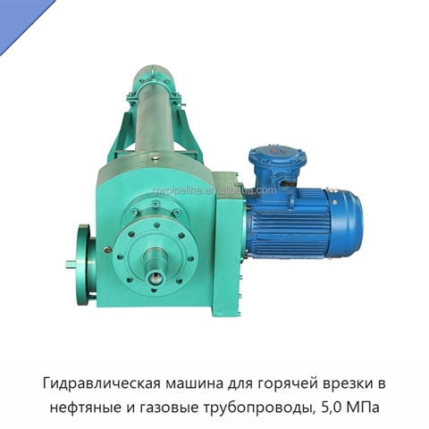 Гидравлическая машина для горячей врезки в нефтяные и газовые трубопроводы, 5,0 МПа