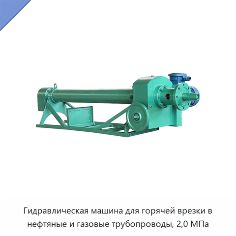 Гидравлическая машина для горячей врезки в нефтяные и газовые трубопроводы, 2,0 МПа