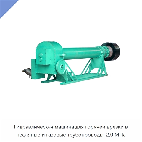 Гидравлическая машина для горячей врезки в нефтяные и газовые трубопроводы, 2,0 МПа