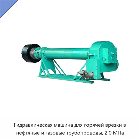 Гидравлическая машина для горячей врезки в нефтяные и газовые трубопроводы, 2,0 МПа