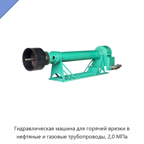 Гидравлическая машина для горячей врезки в нефтяные и газовые трубопроводы, 2,0 МПа