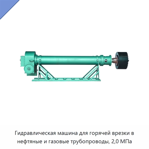 Гидравлическая машина для горячей врезки в нефтяные и газовые трубопроводы, 2,0 МПа