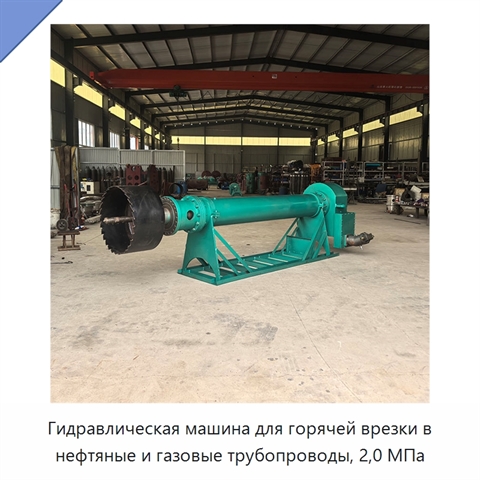Гидравлическая машина для горячей врезки в нефтяные и газовые трубопроводы, 2,0 МПа