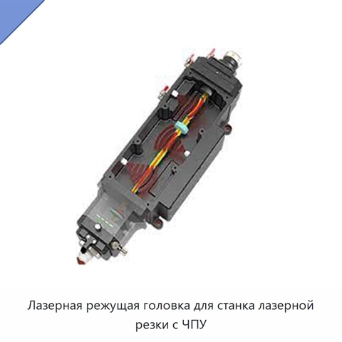 Лазерная режущая головка для станка лазерной резки с ЧПУ