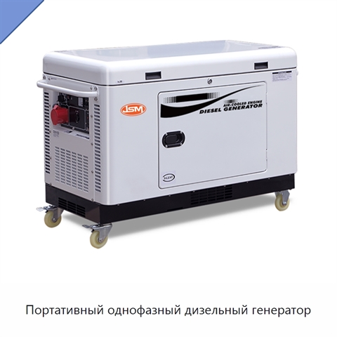 Портативный однофазный дизельный генератор