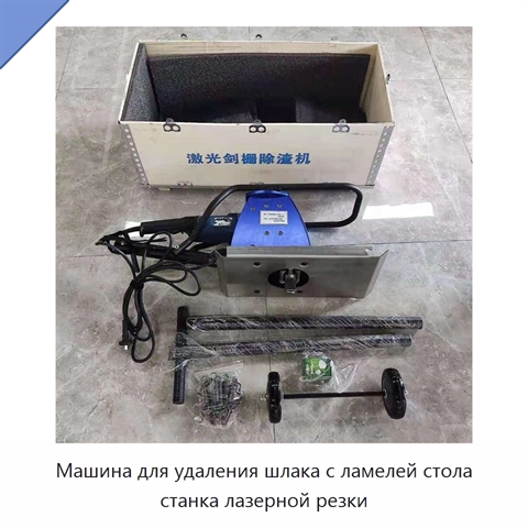 Машина для удаления шлака с ламелей стола станка лазерной резки