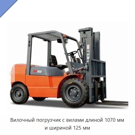Вилочный погрузчик с вилами длиной 1070 мм и шириной 125 мм