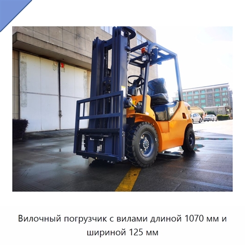 Вилочный погрузчик с вилами длиной 1070 мм и шириной 125 мм