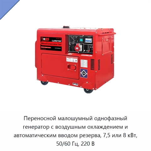 Переносной малошумный однофазный генератор с воздушным охлаждением и автоматическим вводом резерва, 7,5 или 8 кВт, 50/60 Гц, 220 В