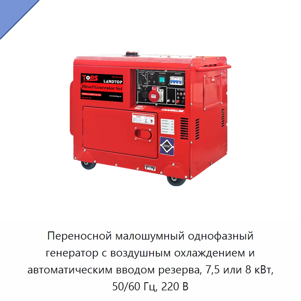 Переносной малошумный однофазный генератор с воздушным охлаждением и автоматическим вводом резерва, 7,5 или 8 кВт, 50/60 Гц, 220 В — Дизельные генераторы