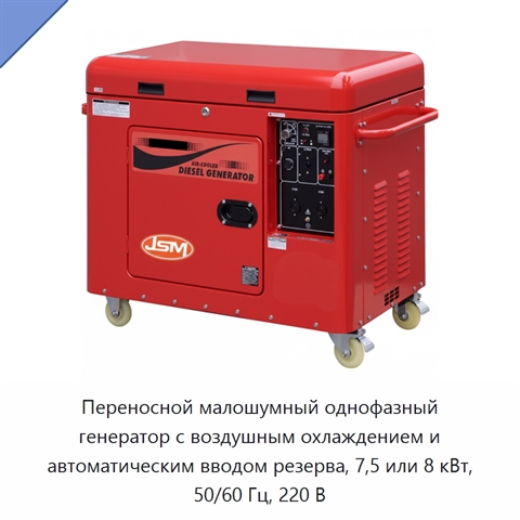 Переносной малошумный однофазный генератор с воздушным охлаждением и автоматическим вводом резерва, 7,5 или 8 кВт, 50/60 Гц, 220 В