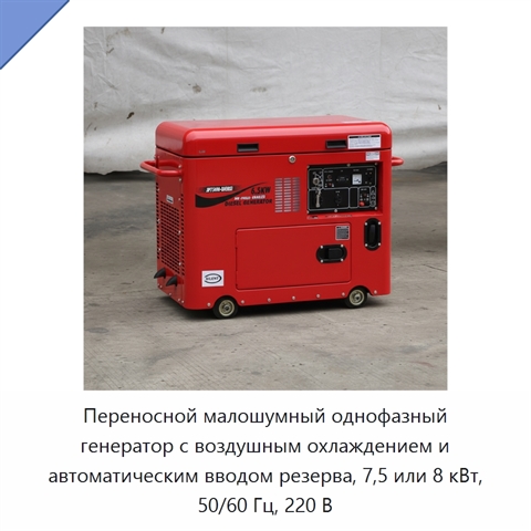 Переносной малошумный однофазный генератор с воздушным охлаждением и автоматическим вводом резерва, 7,5 или 8 кВт, 50/60 Гц, 220 В