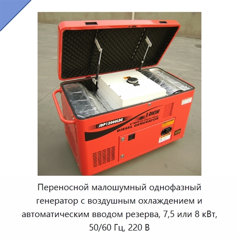 Переносной малошумный однофазный генератор с воздушным охлаждением и автоматическим вводом резерва, 7,5 или 8 кВт, 50/60 Гц, 220 В